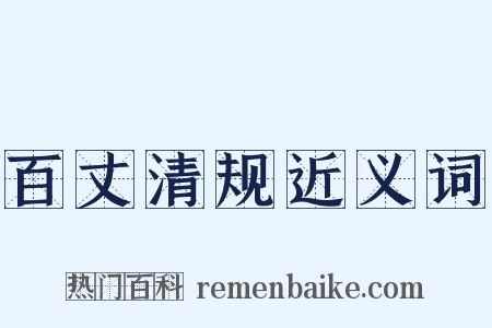 百丈清规近义词是什么意思的图片